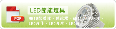 LED節能燈具